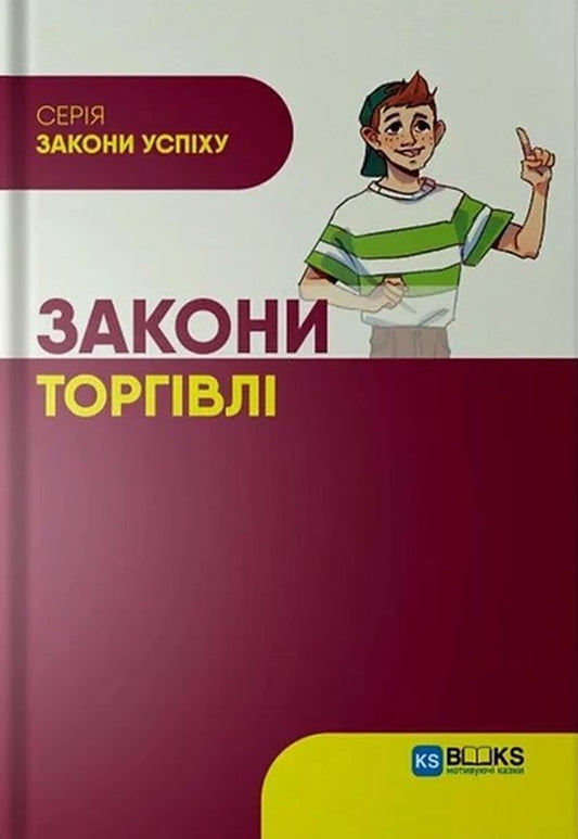 Trade laws / Закони торгівлі Ю. Сало 978-617-7976-01-0-1