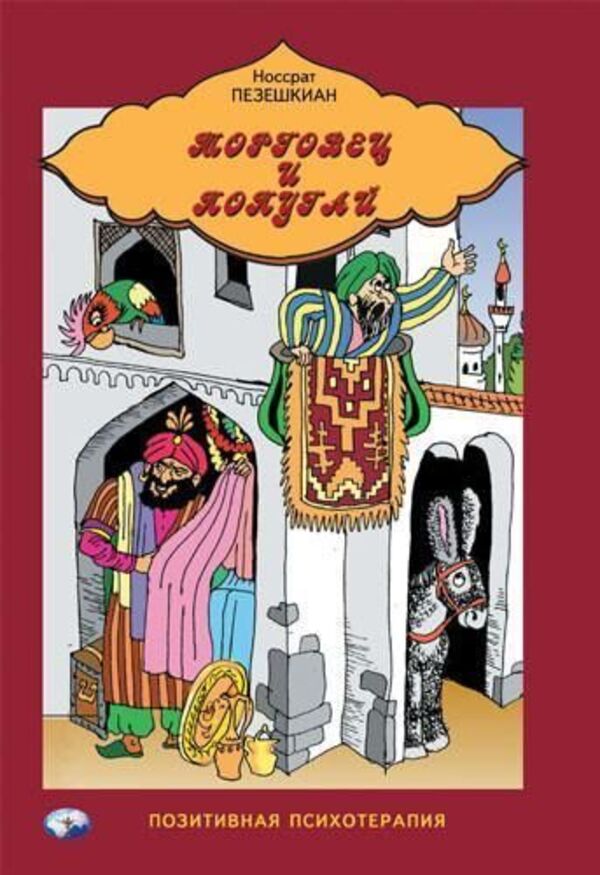 Trader And Parrot Eastern Stories And Psychotherapy - Торговец и попугай Восточные истории и психотерапия Pezeshkian Nossrat - Пезешкиан Носсрат Does not apply-1