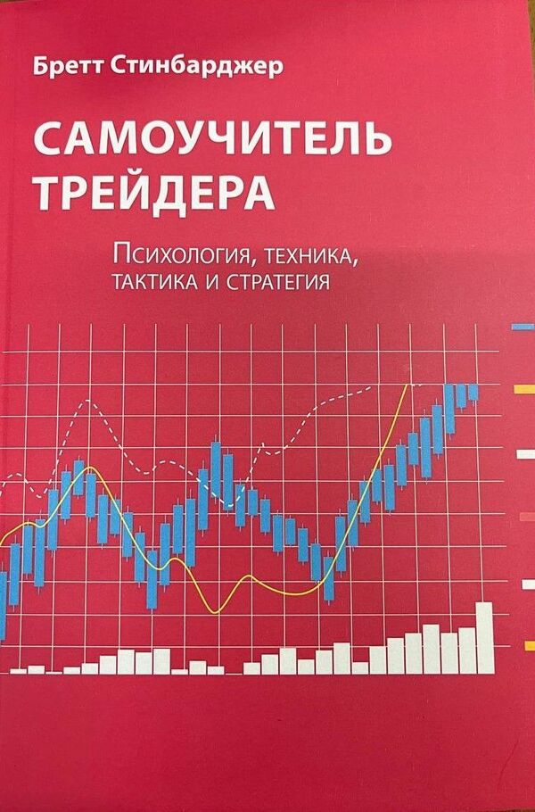Traders Tutorial Psychology, Technique, Tactics And Strategy - Самоучитель трейдера Психология, техника, тактика и стратегия Brett Steenbarger - Бретт Стинбарджер Does not apply-1