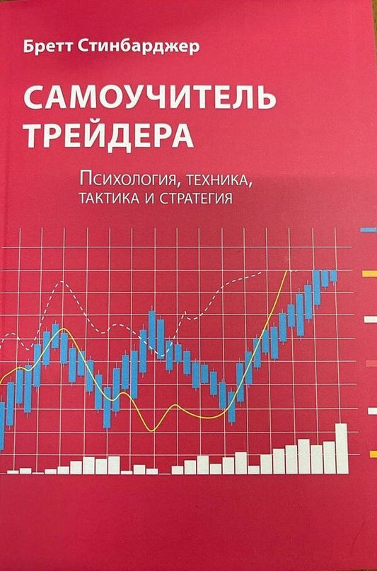 Traders Tutorial Psychology, Technique, Tactics And Strategy - Самоучитель трейдера Психология, техника, тактика и стратегия Brett Steenbarger - Бретт Стинбарджер Does not apply-1
