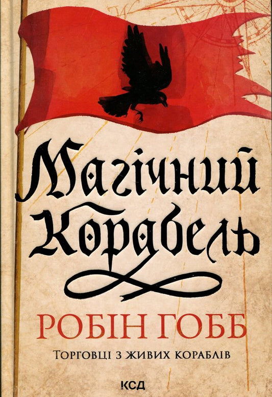 Traders from live ships. Book 1. The Magic Ship / Торговці з живих кораблів. Книга 1. Магічний корабель Робин Хобб 978-617-15-1416-4-1
