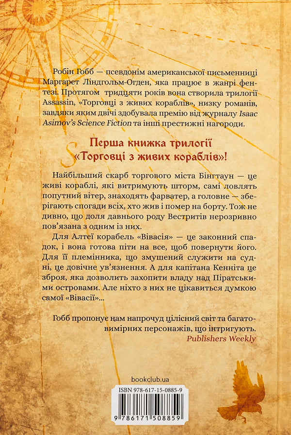 Traders from live ships. Book 1. The Magic Ship / Торговці з живих кораблів. Книга 1. Магічний корабель Робин Хобб 9786171508859-2