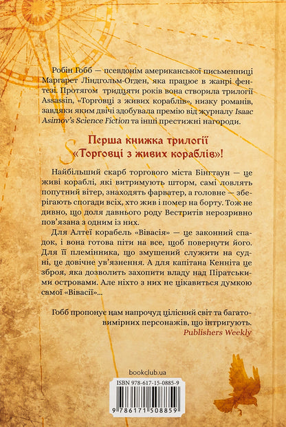 Traders from live ships. Book 1. The Magic Ship / Торговці з живих кораблів. Книга 1. Магічний корабель Робин Хобб 9786171508859-2