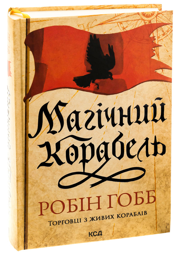 Traders from live ships. Book 1. The Magic Ship / Торговці з живих кораблів. Книга 1. Магічний корабель Робин Хобб 9786171508859-3