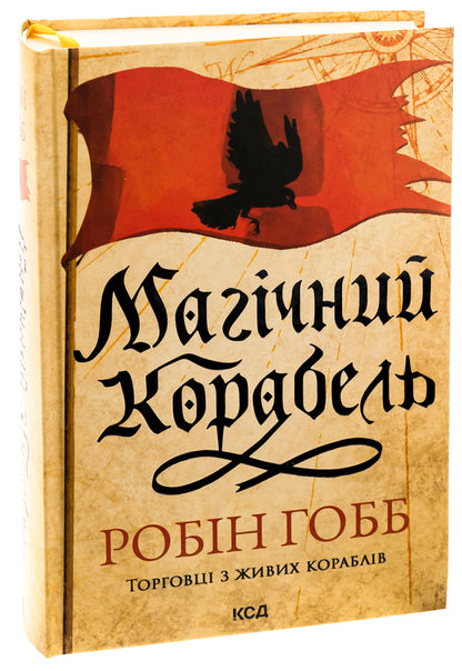 Traders from live ships. Book 1. The Magic Ship / Торговці з живих кораблів. Книга 1. Магічний корабель Робин Хобб 9786171508859-3