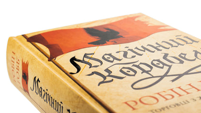 Traders from live ships. Book 1. The Magic Ship / Торговці з живих кораблів. Книга 1. Магічний корабель Робин Хобб 9786171508859-4