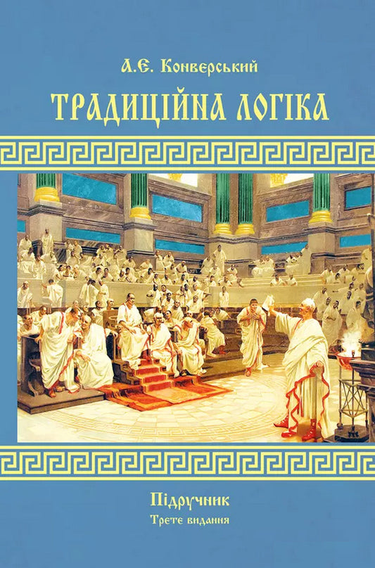 Traditional Logic. Textbook / Традиційна логіка. Підручник Anatoly convers / Анатолія Ровер 9789663701868-1