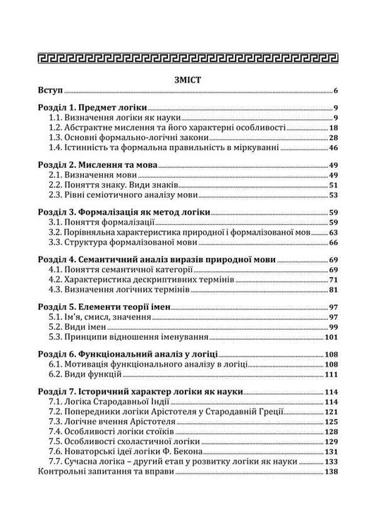 Traditional Logic. Textbook / Традиційна логіка. Підручник Anatoly convers / Анатолія Ровер 9789663701868-2