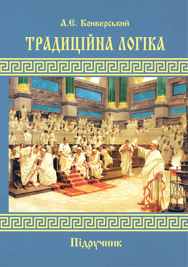 Traditional Logic / Традиційна логіка Anatoly Konversky / Анатолій Конверський 9786178829537-1