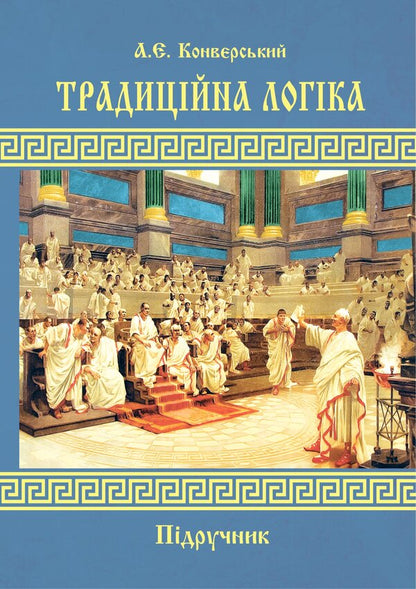 Traditional Logic / Традиційна логіка Anatoly Konversky / Анатолій Конверський 9786178829537-1