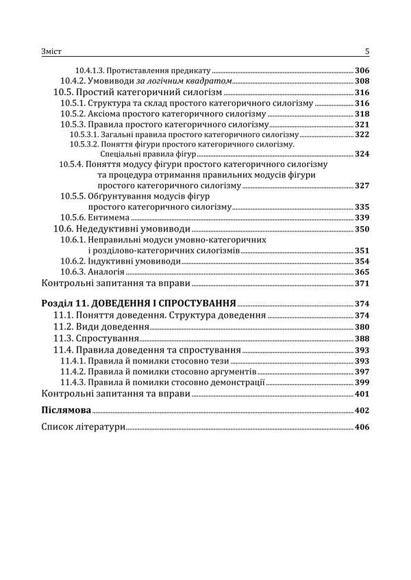 Traditional Logic / Традиційна логіка Anatoly Konversky / Анатолій Конверський 9786178829537-4