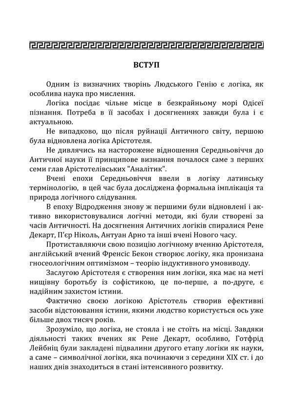 Traditional Logic / Традиційна логіка Anatoly Konversky / Анатолій Конверський 9786178829537-5