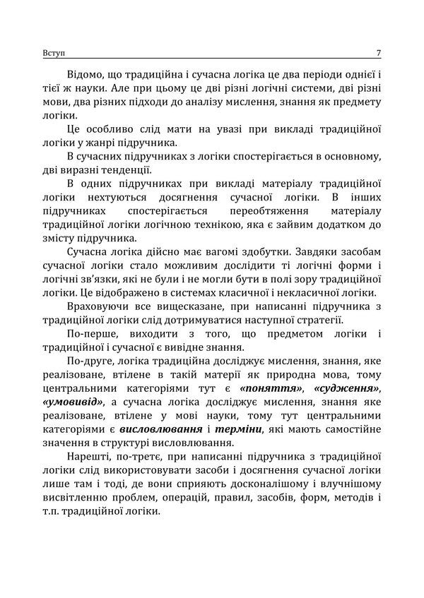 Traditional Logic / Традиційна логіка Anatoly Konversky / Анатолій Конверський 9786178829537-6