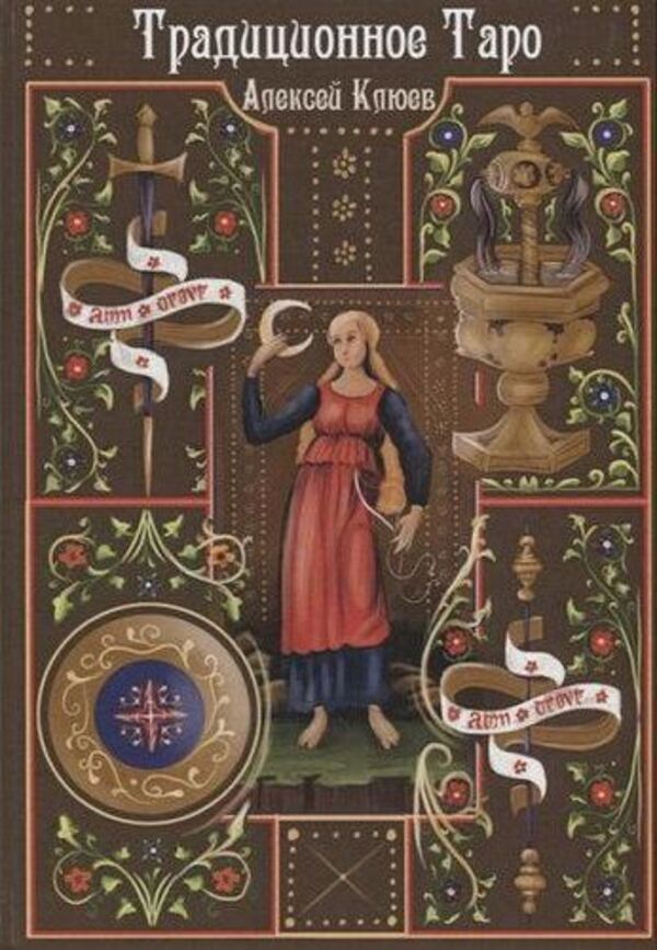 Traditional Tarot - Традиционное Таро Alexey Klyuev - Алексей Клюев Does not apply-1