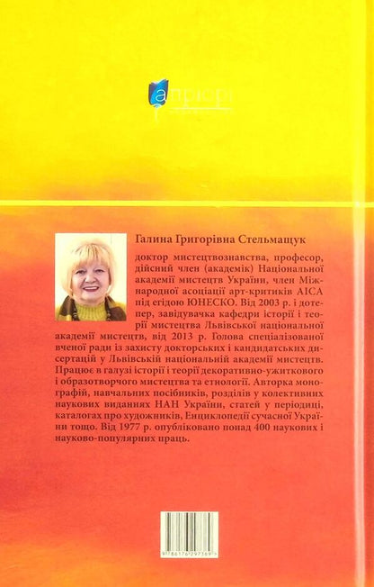 Traditional arrangement of ethnographic groups of Ukrainian Carpathians / Традиційний стрій етнографічних груп українців Карпат Галина Стельмащук 978-617-629-736-9-2
