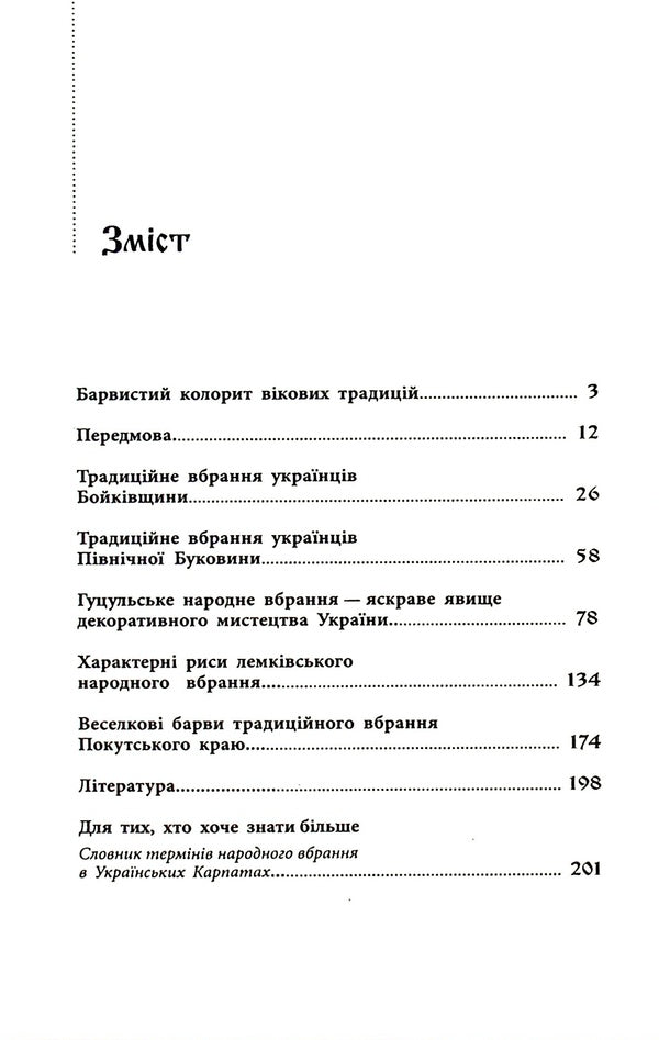 Traditional arrangement of ethnographic groups of Ukrainian Carpathians / Традиційний стрій етнографічних груп українців Карпат Галина Стельмащук 978-617-629-736-9-3