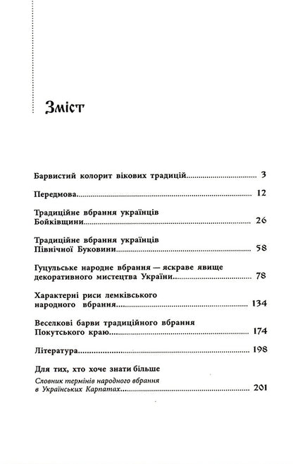 Traditional arrangement of ethnographic groups of Ukrainian Carpathians / Традиційний стрій етнографічних груп українців Карпат Галина Стельмащук 978-617-629-736-9-3