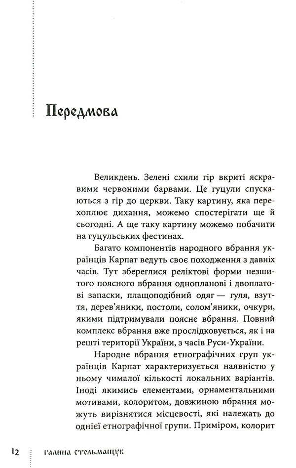Traditional arrangement of ethnographic groups of Ukrainian Carpathians / Традиційний стрій етнографічних груп українців Карпат Галина Стельмащук 978-617-629-736-9-4