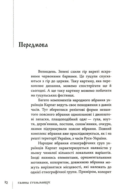Traditional arrangement of ethnographic groups of Ukrainian Carpathians / Традиційний стрій етнографічних груп українців Карпат Галина Стельмащук 978-617-629-736-9-4