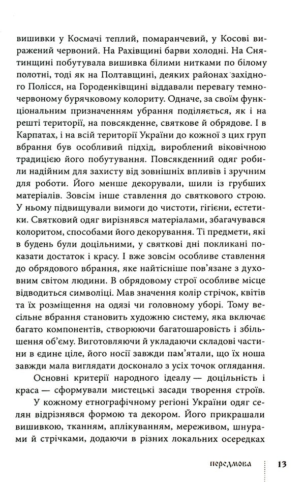 Traditional arrangement of ethnographic groups of Ukrainian Carpathians / Традиційний стрій етнографічних груп українців Карпат Галина Стельмащук 978-617-629-736-9-5