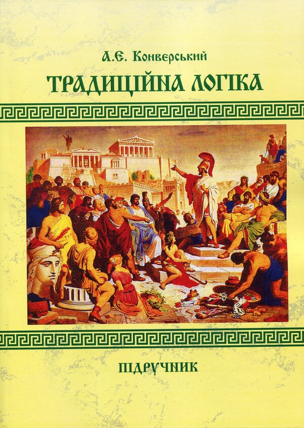 Traditional logic. Textbook / Традиційна логіка. Підручник Анатолий Конверский 978-611-01-1888-0-1