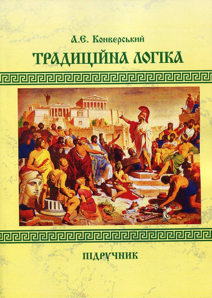 Traditional logic. Textbook / Традиційна логіка. Підручник Анатолий Конверский 978-611-01-1888-0-1