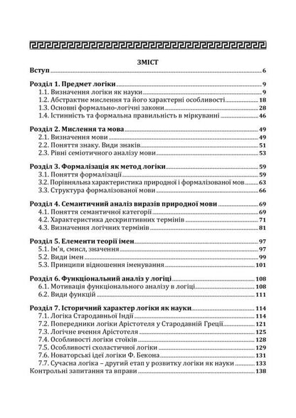 Traditional logic. Textbook / Традиційна логіка. Підручник Анатолий Конверский 978-611-01-1888-0-3