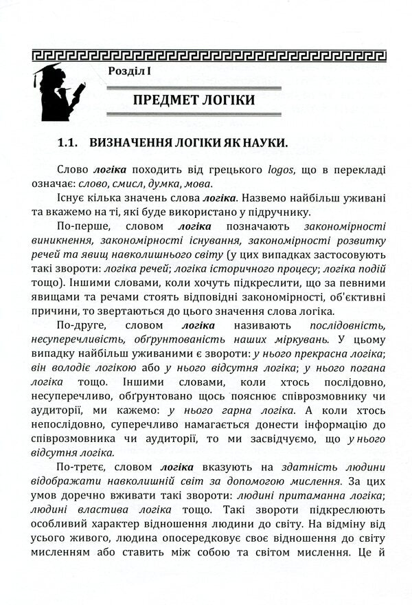 Traditional logic. Textbook / Традиційна логіка. Підручник Анатолий Конверский 978-611-01-1888-0-4