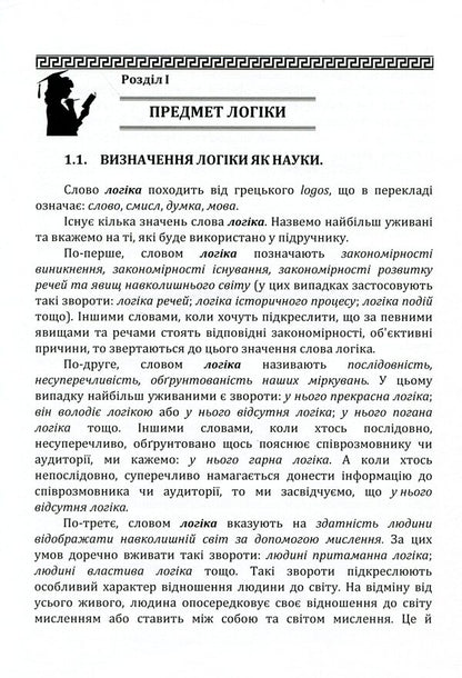 Traditional logic. Textbook / Традиційна логіка. Підручник Анатолий Конверский 978-611-01-1888-0-4