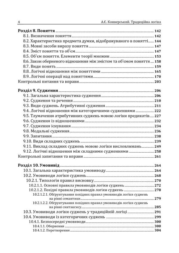 Traditional logic. Textbook / Традиційна логіка. Підручник Анатолий Конверский 978-611-01-1888-0-5