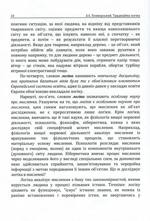Traditional logic. Textbook / Традиційна логіка. Підручник Анатолий Конверский 978-611-01-1888-0-6
