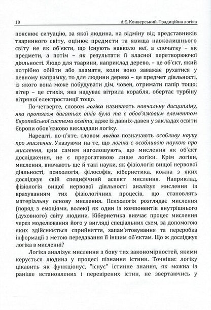 Traditional logic. Textbook / Традиційна логіка. Підручник Анатолий Конверский 978-611-01-1888-0-6