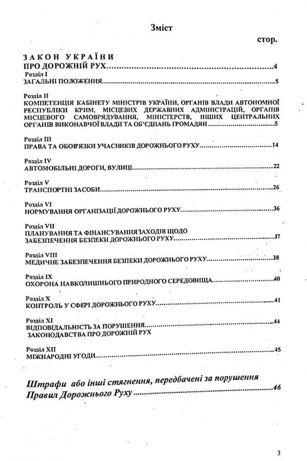 Traffic And Penalties. Basic Normative Documents / Дорожній рух та штрафи. Основні нормативні документи / Author not specified 9786176240150-3