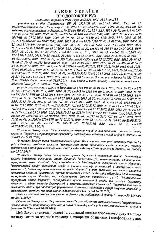 Traffic And Penalties. Basic Normative Documents / Дорожній рух та штрафи. Основні нормативні документи / Author not specified 9786176240150-4