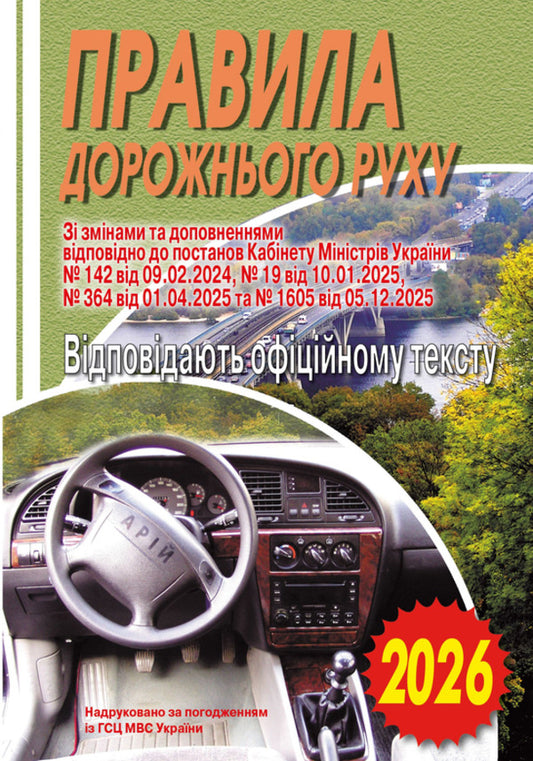 Traffic Rules Of Ukraine. Corresponds To The Official Text - Правила дорожнього руху Украни. Вдповда офцйному тексту - Author not specified 9789664983300-1