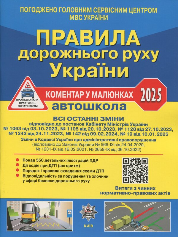 Traffic Rules Of Ukraine 2025. Comment In The Drawings. Resolution 19 Of 10.01.2025 / Правила дорожнього руху України 2025. Коментар у малюнках. Постанова 19 від 10.01.2025 Alexander Fomenko, Boris Ratsiborynsky, Vittor Hussar / Олександр Фоменко, Борис Ратсіборінський, Віктор Гусар 9786178110260-1