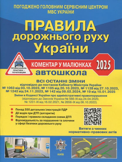 Traffic Rules Of Ukraine 2025. Comment In The Drawings. Resolution 19 Of 10.01.2025 / Правила дорожнього руху України 2025. Коментар у малюнках. Постанова 19 від 10.01.2025 Alexander Fomenko, Boris Ratsiborynsky, Vittor Hussar / Олександр Фоменко, Борис Ратсіборінський, Віктор Гусар 9786178110260-1