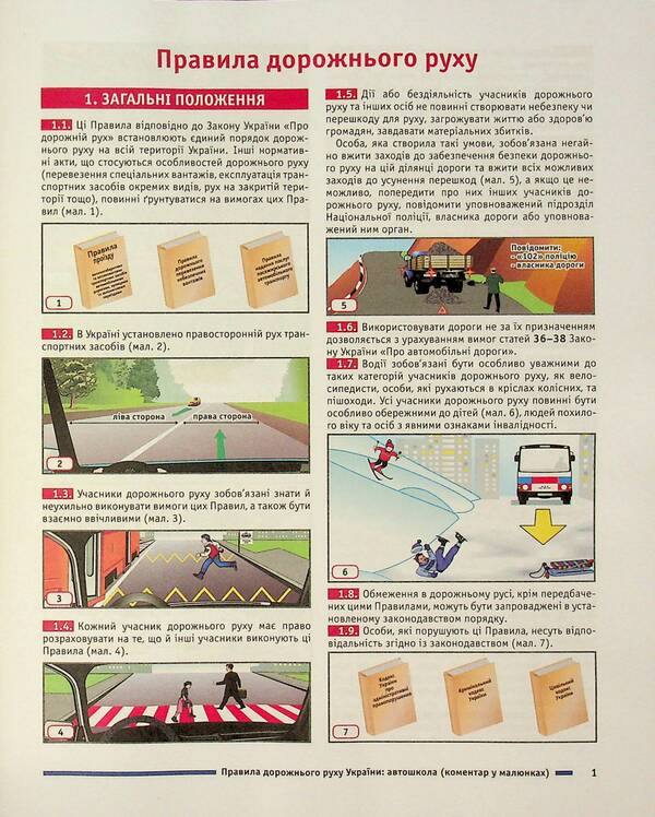 Traffic Rules Of Ukraine 2025. Comment In The Drawings. Resolution 19 Of 10.01.2025 / Правила дорожнього руху України 2025. Коментар у малюнках. Постанова 19 від 10.01.2025 Alexander Fomenko, Boris Ratsiborynsky, Vittor Hussar / Олександр Фоменко, Борис Ратсіборінський, Віктор Гусар 9786178110260-3