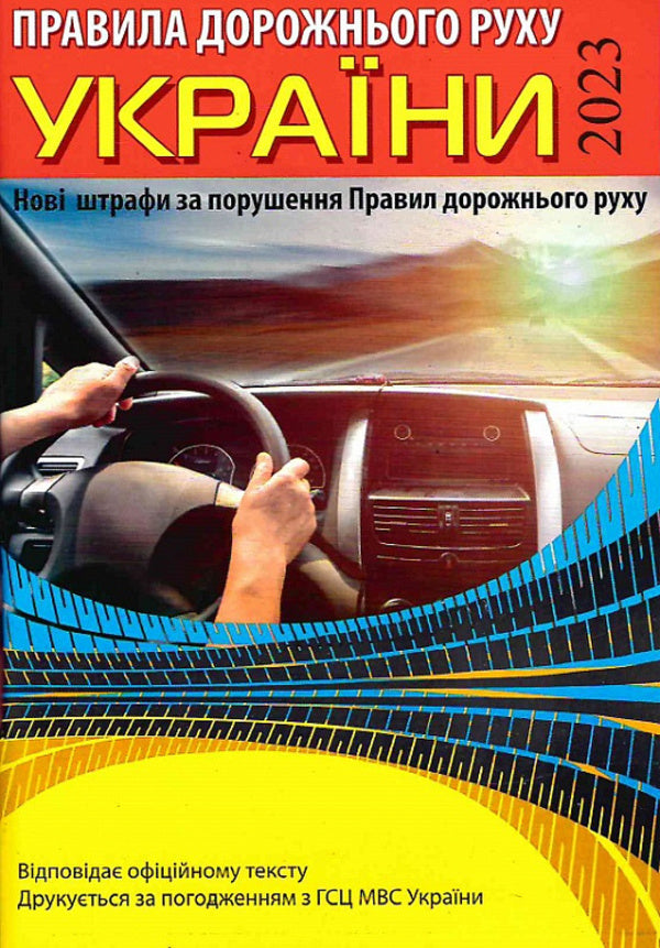 Traffic Rules Of Ukraine (With New Fines) / Правила дорожнього руху України (з новими штрафами) / Author not specified 9786176240914-1