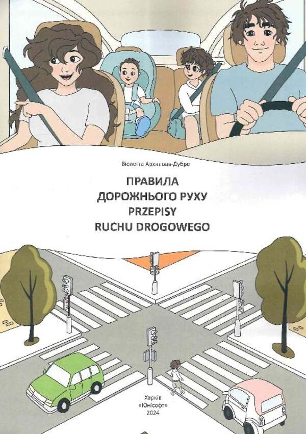 Traffic Rules Przepysy Ruchu Drogowego - Правила дорожнього руху Przepisy ruchu drogowego Violetta Arkhipova-Dubro - Волетта Архпова-Дубро 9789669891792-3