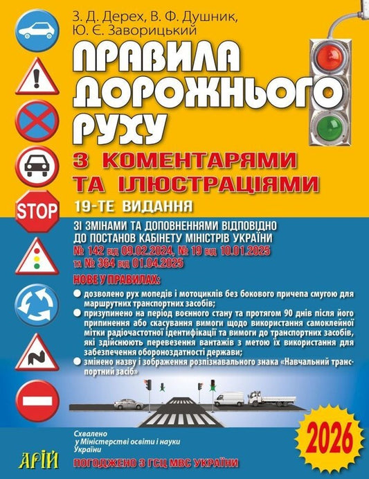 Traffic Rules With Comments And Illustrations / Правила дорожнього руху з коментарями та ілюстраціями Zinovy ​​Derech, Yury Zavoritsky, Vladimir Dushnyk / Зіновій Дерех, Юрій Заворицький, Володимир Душник 9789664983089-1