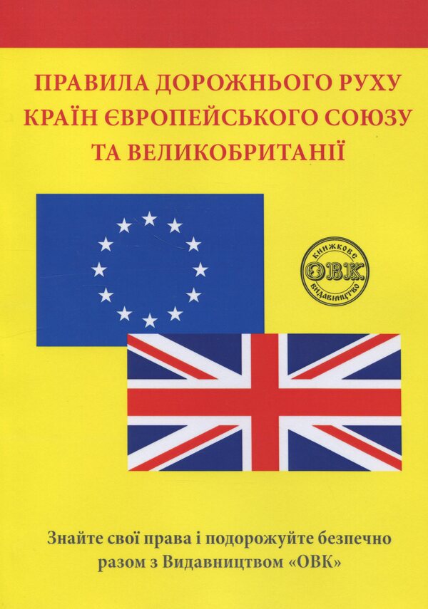 Traffic Rules of European Union and UK countries / Правила дорожнього руху країн Європейського Союзу та Великобританії В. Станич 978-617-7931-78-1-1