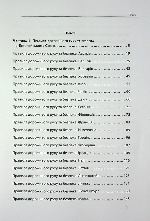 Traffic Rules of European Union and UK countries / Правила дорожнього руху країн Європейського Союзу та Великобританії В. Станич 978-617-7931-78-1-3