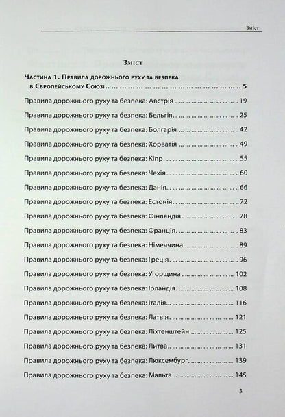 Traffic Rules of European Union and UK countries / Правила дорожнього руху країн Європейського Союзу та Великобританії В. Станич 978-617-7931-78-1-3