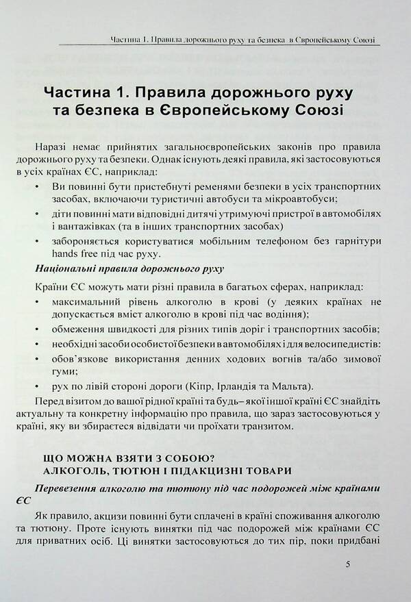 Traffic Rules of European Union and UK countries / Правила дорожнього руху країн Європейського Союзу та Великобританії В. Станич 978-617-7931-78-1-5