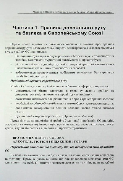 Traffic Rules of European Union and UK countries / Правила дорожнього руху країн Європейського Союзу та Великобританії В. Станич 978-617-7931-78-1-5