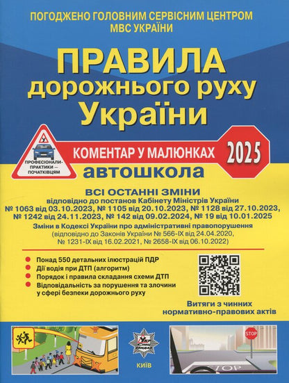 Traffic Rules of Ukraine 2025. Comment in the drawings. Resolution 19 of 10.01.2025 / Правила дорожнього руху України 2025. Коментар у малюнках. Постанова 19 від 10.01.2025 Александр Фоменко, Борис Рациборынский, Виктор Гусар 978-617-8110-24-6-1