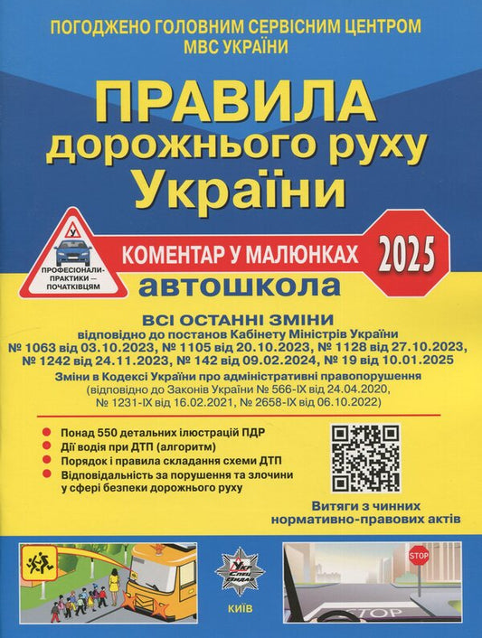 Traffic Rules of Ukraine 2025. Comment in the drawings. Resolution 19 of 10.01.2025 / Правила дорожнього руху України 2025. Коментар у малюнках. Постанова 19 від 10.01.2025 Александр Фоменко, Борис Рациборынский, Виктор Гусар 978-617-8110-24-6-1