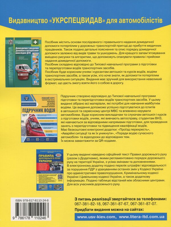 Traffic Rules of Ukraine 2025. Comment in the drawings. Resolution 19 of 10.01.2025 / Правила дорожнього руху України 2025. Коментар у малюнках. Постанова 19 від 10.01.2025 Александр Фоменко, Борис Рациборынский, Виктор Гусар 978-617-8110-24-6-2