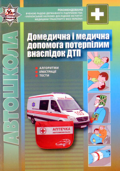 Traffic regulationsDomestic and medical assistance to victims of traffic accidents / ПДР. Домедична і медична допомога потерпілим внаслідок дорожньо-транспортних пригод  978-617-7174-40-9-1